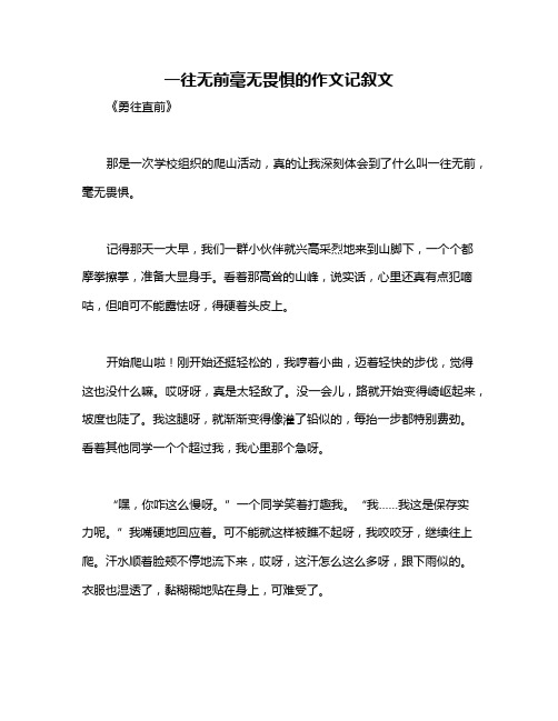 一往无前毫无畏惧的作文记叙文