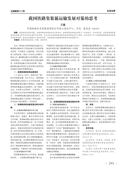 我国铁路集装箱运输发展对策的思考