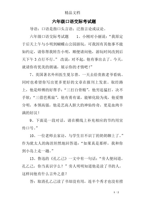 六年级口语交际考试题