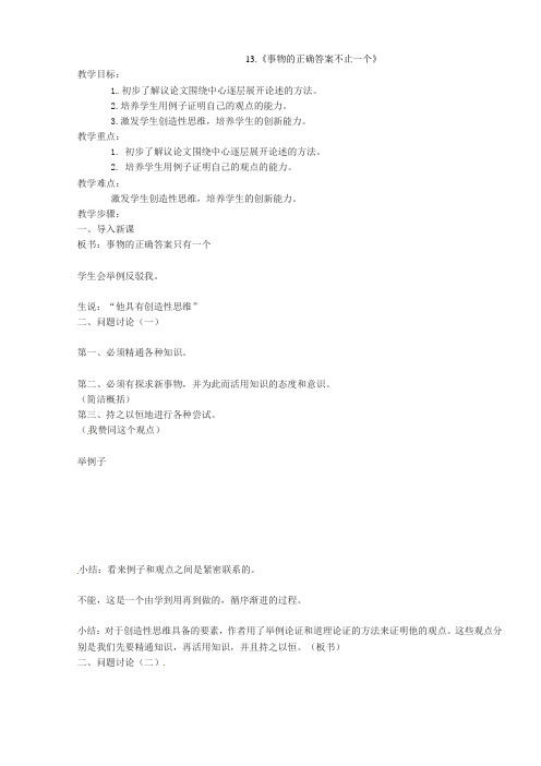 人教初中语文九上《13事物的正确答案不止一个》word教案 (5)