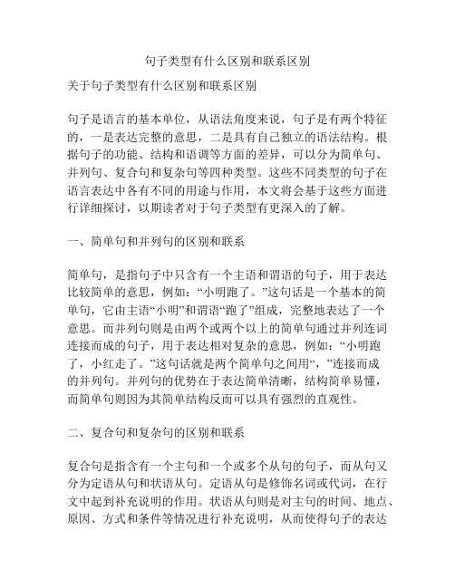 句子类型有什么区别和联系区别