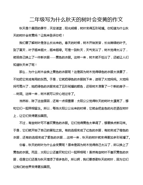 二年级写为什么秋天的树叶会变黄的作文