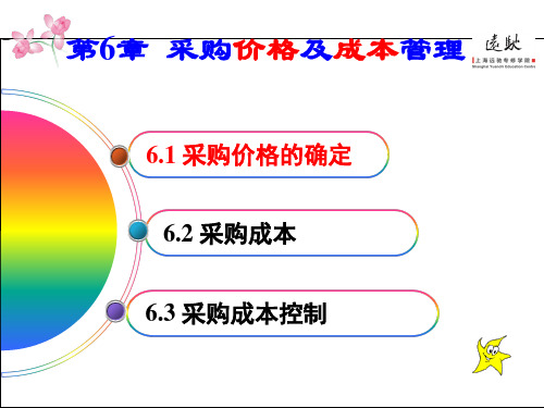 《采购战术与运营》PPT3
