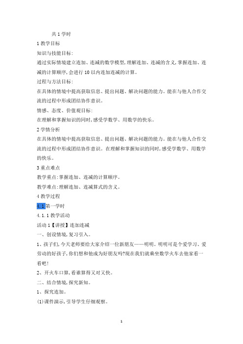 新人教版一年级数学上册《连加连减》辽宁省魏秀珍老师-省级公开课教学设计