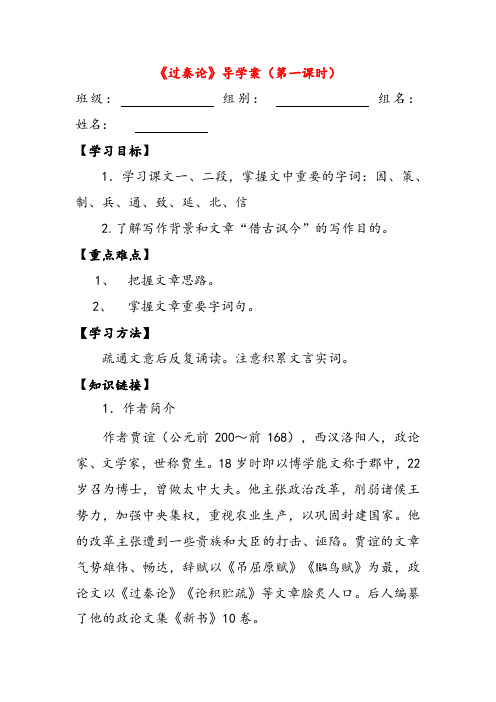 高中语文必修三过秦论课时人教新课标导学案