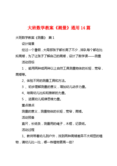 大班数学教案《测量》通用14篇