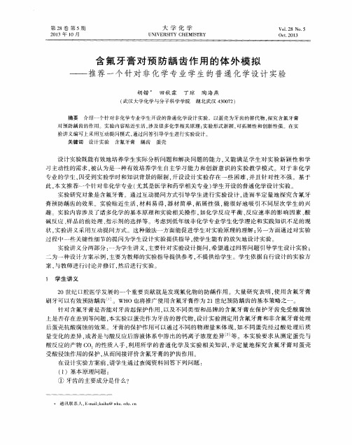 含氟牙膏对预防龋齿作用的体外模拟——推荐一个针对非化学专业学生的普通化学设计实验