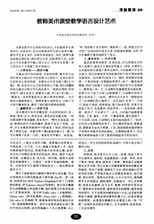 教师美术课堂教学语言设计艺术