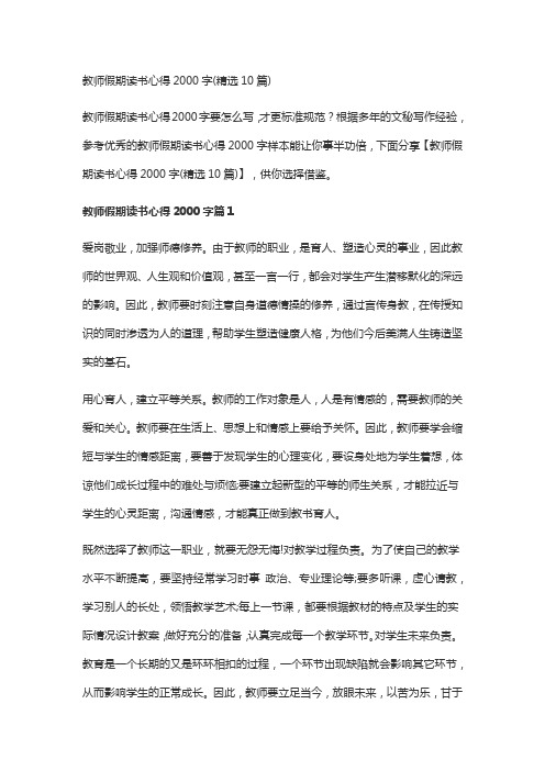 教师假期读书心得2000字(精选10篇)