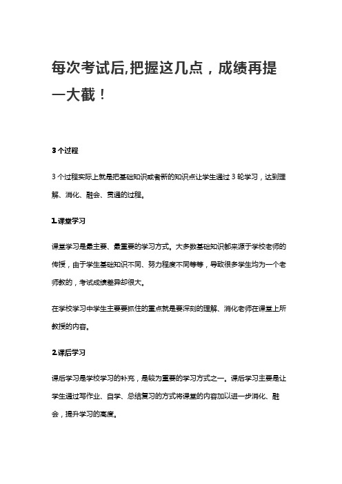 每次考试后,把握这几点,成绩再提一大截!