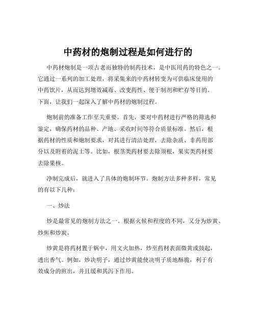 中药材的炮制过程是如何进行的