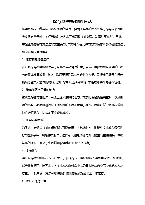 保存新鲜核桃的方法