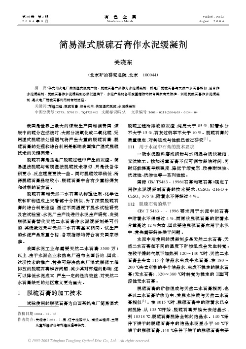 简易湿式脱硫石膏作水泥缓凝剂