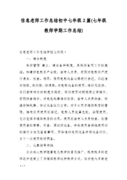 信息老师工作总结初中七年级2篇(七年级教师学期工作总结)