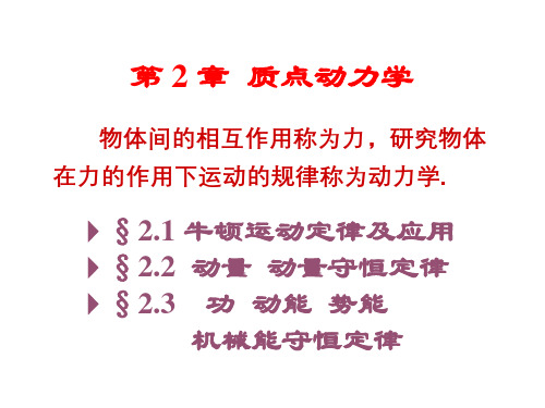 大学物理1,第2章 质点动力学