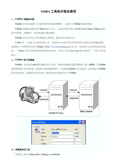 Fiddler的基本介绍及使用(个人整理)