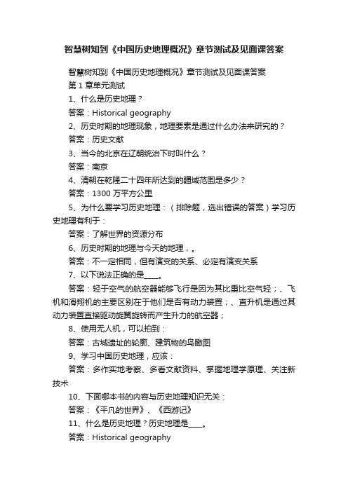 智慧树知到《中国历史地理概况》章节测试及见面课答案