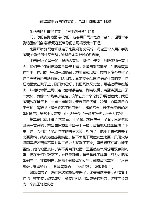 剥鸡蛋的五百字作文：“单手剥鸡蛋”比赛