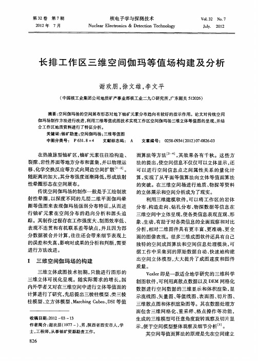 长排工作区三维空间伽玛等值场构建及分析