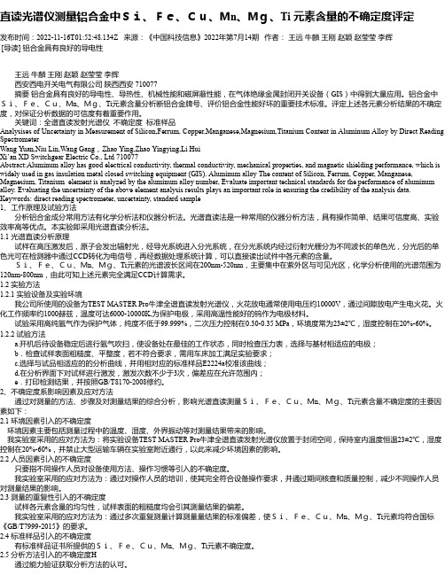 直读光谱仪测量铝合金中Ｓｉ、Ｆｅ、Ｃｕ、Ｍn、Ｍｇ、Ti元素含量的不确定度评定