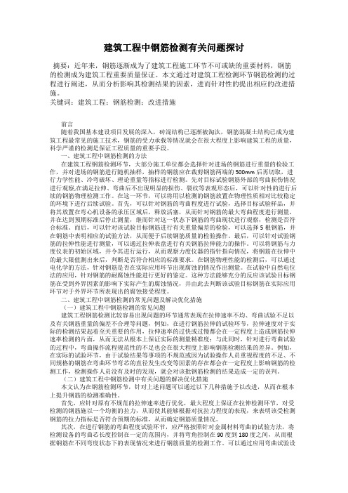 建筑工程中钢筋检测有关问题探讨