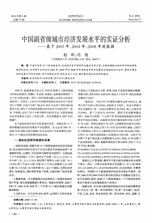 中国副省级城市经济发展水平的实证分析——基于2001年、2004年、2008年度数据