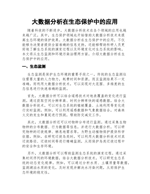 大数据分析在生态保护中的应用