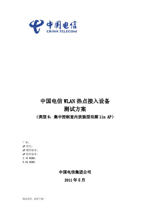 中国电信WLAN热点接入设备测试方案