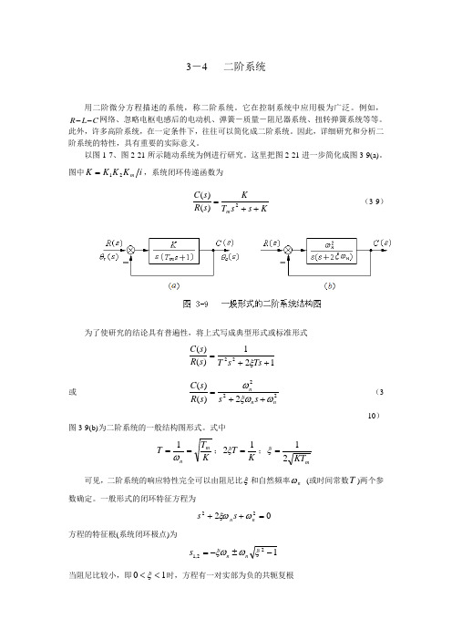 (完整word版)二阶系统