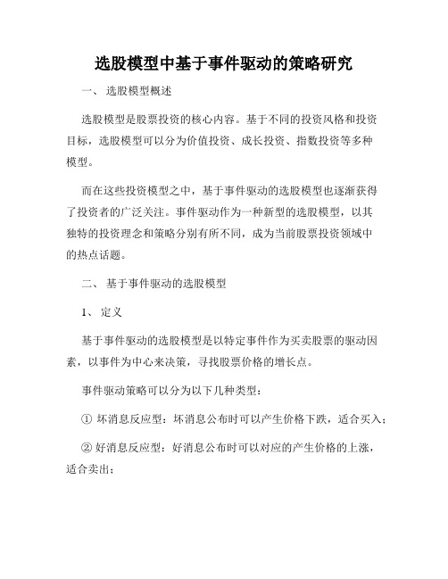 选股模型中基于事件驱动的策略研究