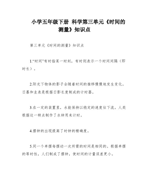 小学五年级下册 科学第三单元《时间的测量》知识点