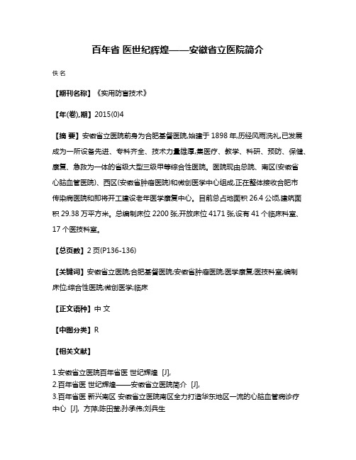 百年省 医世纪辉煌——安徽省立医院简介