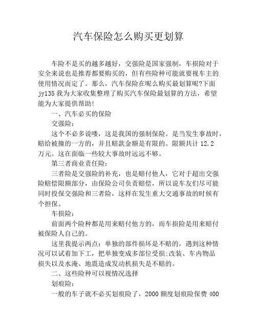 汽车保险怎么购买更划算