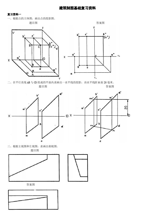 电大建筑制图基础复习资料(更新至7月)