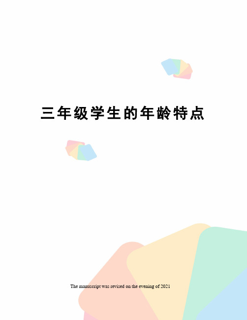 三年级学生的年龄特点