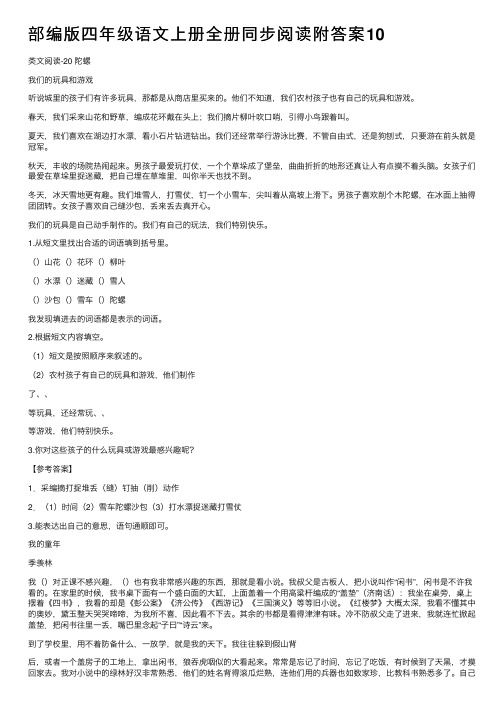 部编版四年级语文上册全册同步阅读附答案10