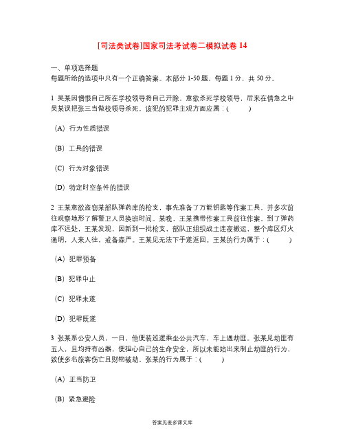 [司法类试卷]国家司法考试卷二模拟试卷14.doc