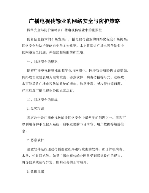 广播电视传输业的网络安全与防护策略