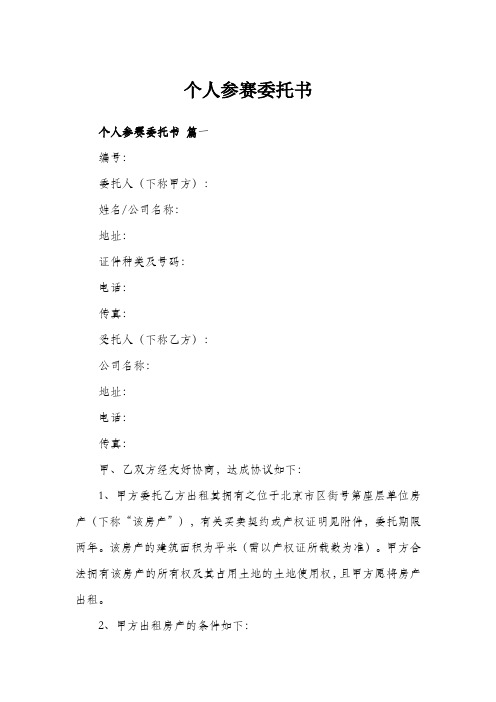 个人参赛委托书