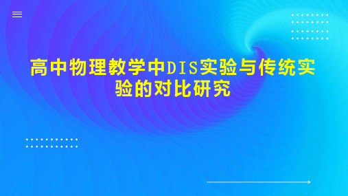 高中物理教学中DIS实验与传统实验的对比研究