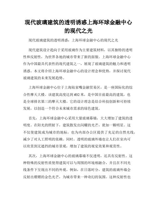 现代玻璃建筑的透明诱惑上海环球金融中心的现代之光