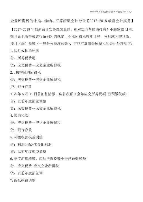 企业所得税的计提、缴纳、汇算清缴会计分录【2017-2018最新会计实务】