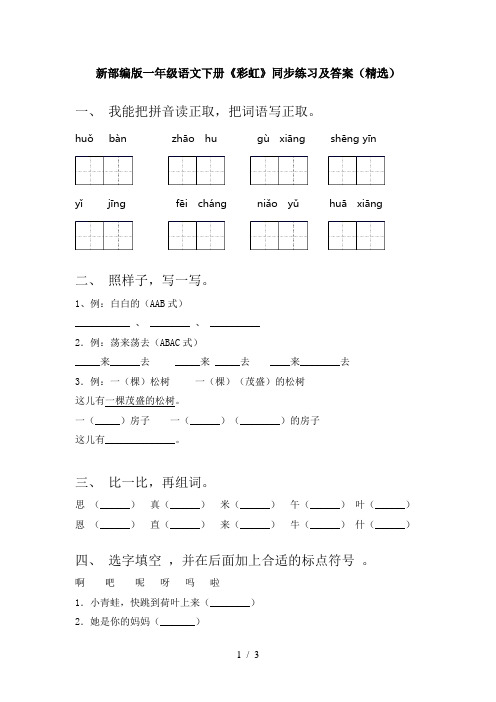 新部编版一年级语文下册《彩虹》同步练习及答案(精选)