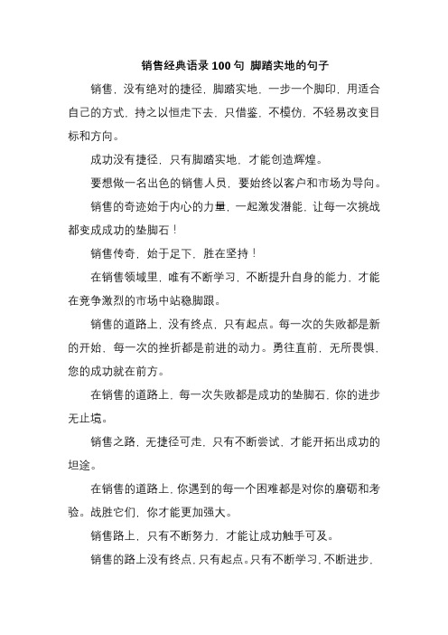 销售经典语录100句 脚踏实地的句子