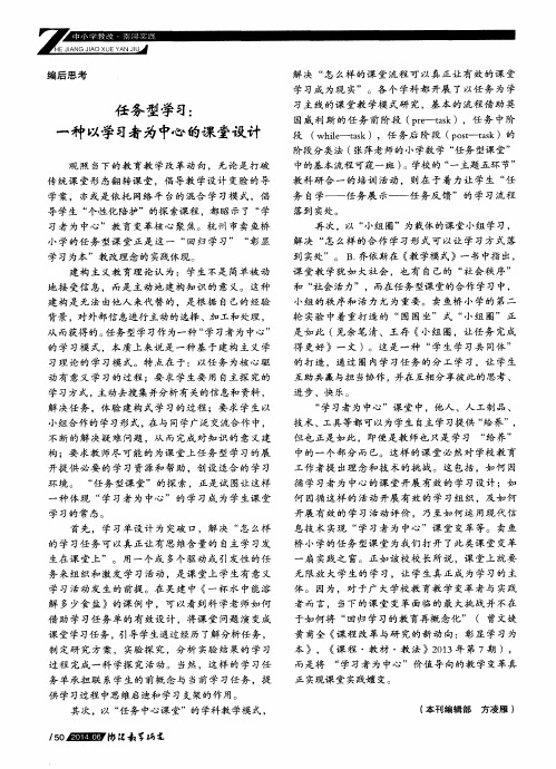 任务型学习：一种以学习者为中心的课堂设计