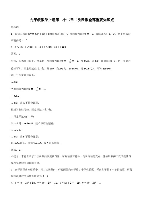 九年级数学上册第二十二章二次函数全部重要知识点(带答案)