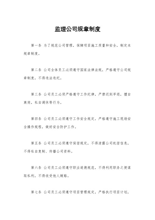 监理公司规章制度