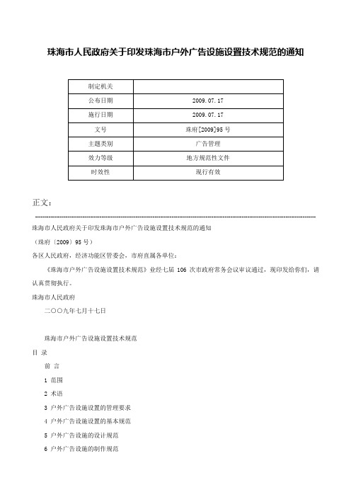 珠海市人民政府关于印发珠海市户外广告设施设置技术规范的通知-珠府[2009]95号