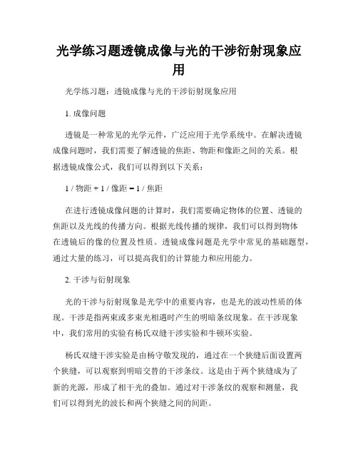 光学练习题透镜成像与光的干涉衍射现象应用