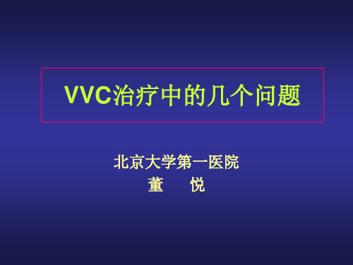 VVC治疗中的几个问题